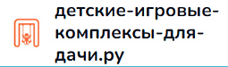 ramenskoe.detskie-igrovie-kompleksi-dlya-dachi.ru